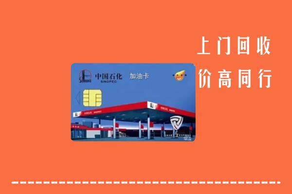 宜宾回收加油卡