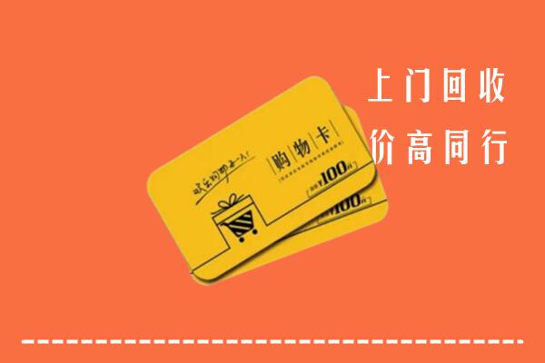 高价求购：宜宾回收购物卡